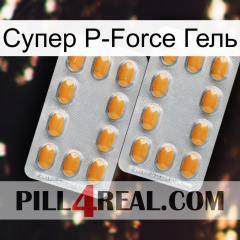 Супер P-Force Гель cialis4